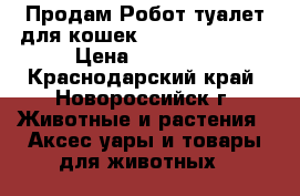 Продам Робот туалет для кошек - CatGenie 120 › Цена ­ 25 900 - Краснодарский край, Новороссийск г. Животные и растения » Аксесcуары и товары для животных   